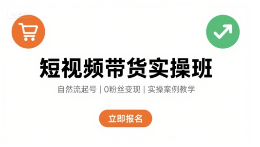 短视频带货实操班，自然流电商快速起号，实现轻松带货变现-A5资源网