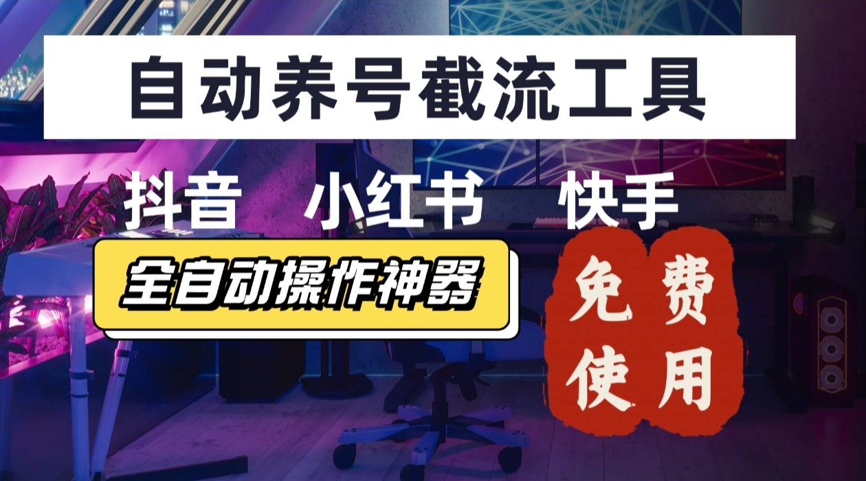 【养号神器】“截流王”工具、自动吸同行的精准粉，躺赚流量！现在免费送！不用去买卡密-A5资源网