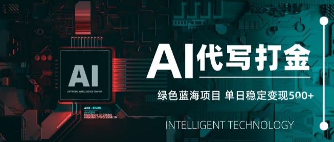 AI代写接单，永远不会失业的副业兼职项目，多劳多得，月入1-3W【SOP手册】-A5资源网