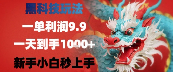 黑科技一单利润9.9米，一天轻松四位数项目，不挑人，小白也可轻松上手【揭秘】-A5资源网