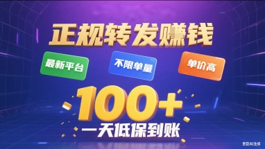 正规转发挣钱，最新平台，不限单量，单价高，一天1张+低保到账【揭秘】-A5资源网