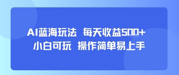 AI故事号蓝海玩法 每天收益5张+ 小白可玩 操作简单易上手-A5资源网