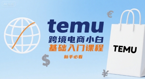 temu跨境电商小白基础入门课程，新手必看-A5资源网