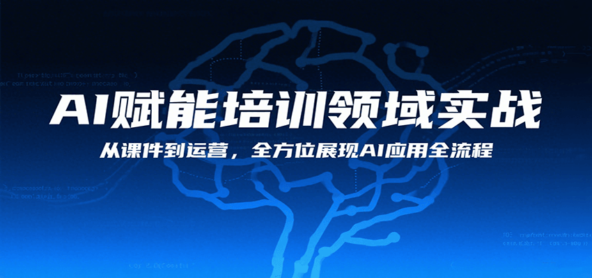 AI赋能培训领域实战，从课件到运营，全方位展现AI应用全流程-A5资源网