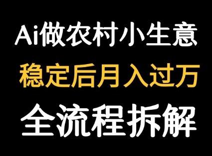 用DeepSeek写农村小生意做流量主  篇篇都是大爆文-A5资源网