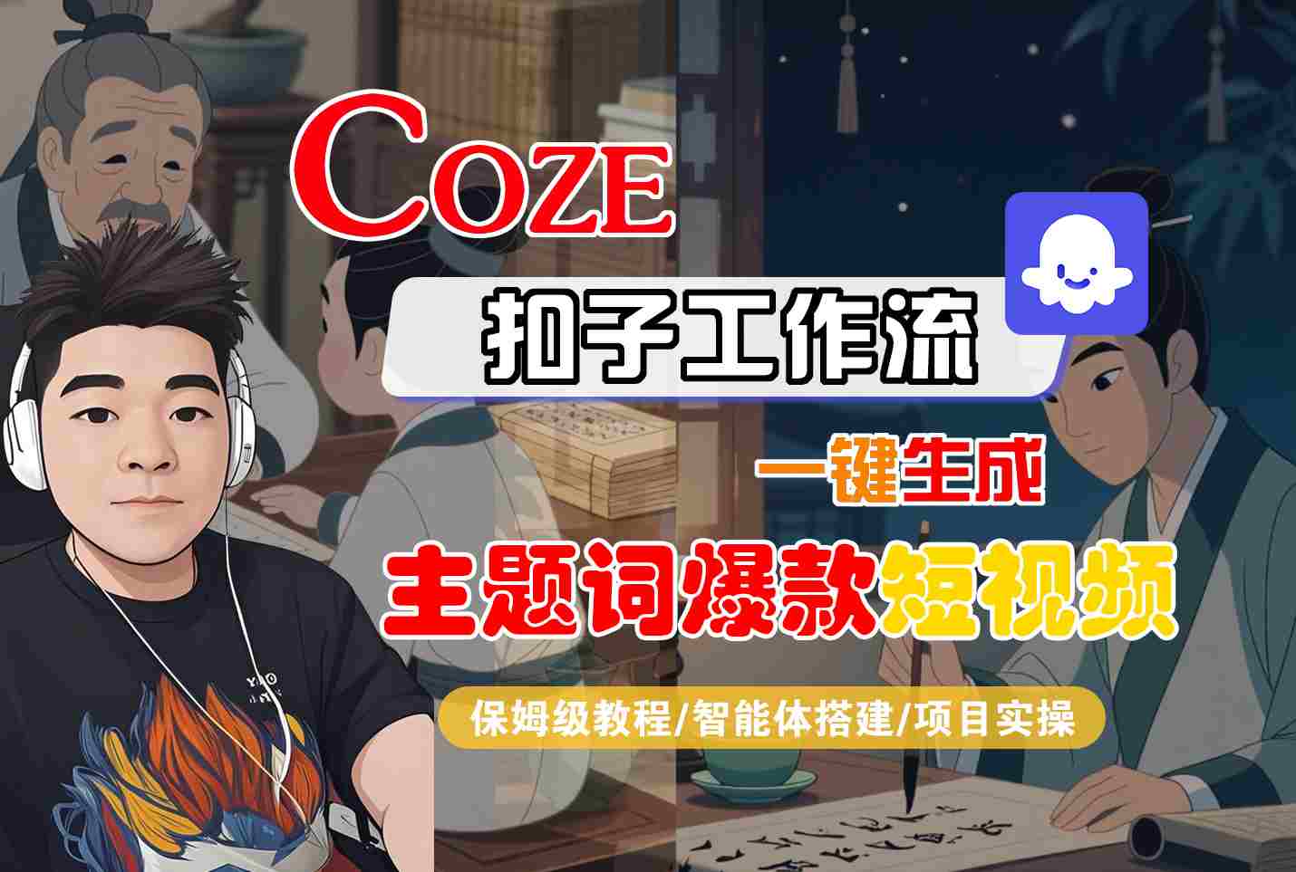 COZE扣子工作流一键生成主题词爆款短视频，保姆级教程-智能体搭建-项目实操-A5资源网