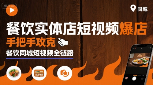 餐饮实体店短视频爆店，手把手攻克餐饮同城短视频全链路-A5资源网
