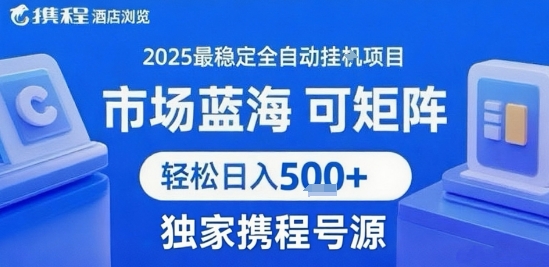 携程浏览全自动挂G项目，单账号每日收益30-40米 附号源可矩阵 轻松日入5张+【揭秘】-A5资源网