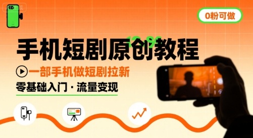 手机短剧原创教程，教你一部手机做短剧拉新，0粉可做-A5资源网