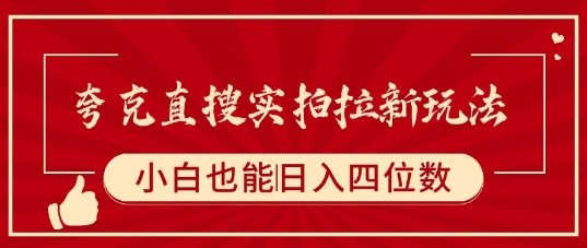 夸克直搜实拍拉新玩法，小白也可以日入四位数-A5资源网