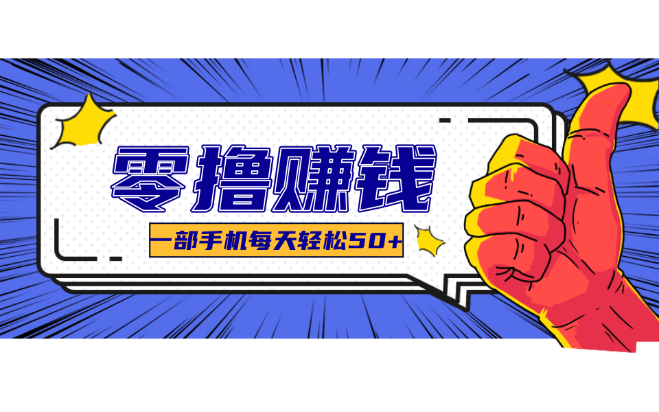 一个超简单的小项目，让你轻松躺赚，一天能有100到300元的收入！-A5资源网