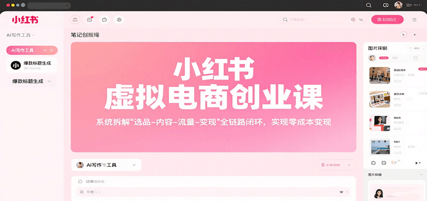 小红书虚拟电商创业课，系统拆解选品-内容-流量-变现，实现零成本变现-A5资源网