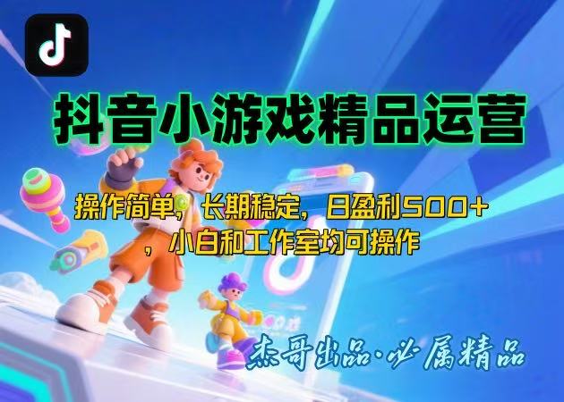 【抖音小游戏项目第二期】操作简单，长期稳定，日盈利500+，小白和工作...-A5资源网