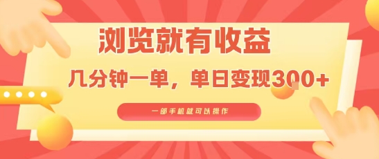 淘宝闪购浏览就有收益，几分钟一单，一部手机就可操作，操作简单，小白轻松日入3张【揭秘】-A5资源网