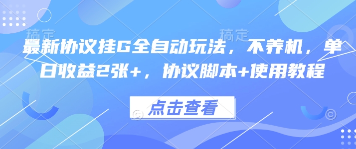 最新协议挂G全自动玩法，不用养机，单日收益2张+，协议脚本+使用教程【揭秘】-A5资源网