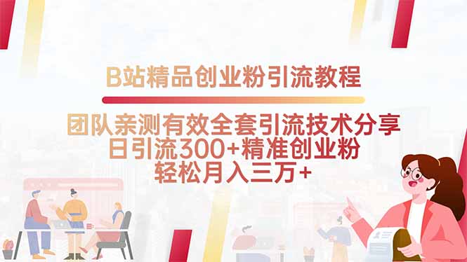 B站精品创业粉引流教程，团队亲测有效全套引流技术分享，日引流300+精...-A5资源网
