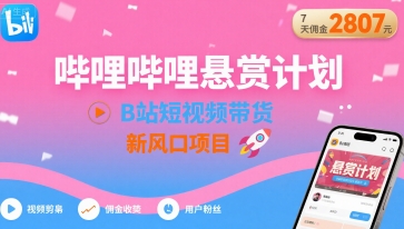 哔哩哔哩悬赏计划，B站短视频带货，7天佣金2807，新风口项目-A5资源网
