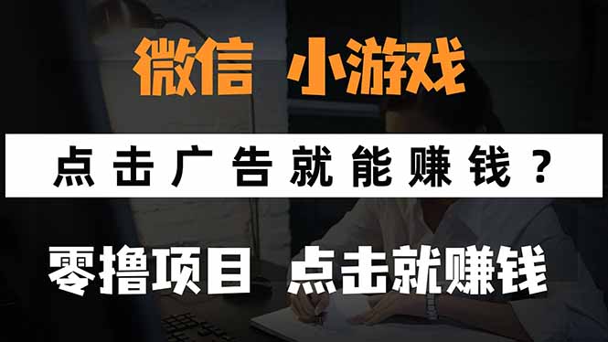 微信小程序小游戏，只需要看广告就能赚钱？0撸手机赚钱，甚至连游戏都...-A5资源网