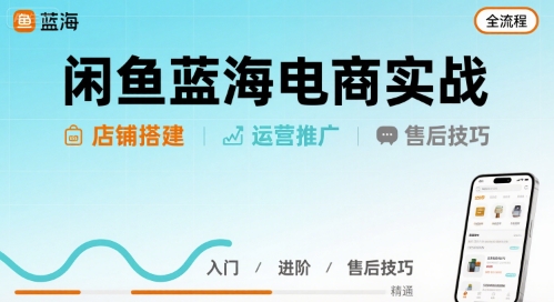 闲鱼蓝海电商实战，店铺搭建运营售后全流程-A5资源网