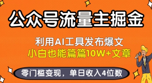 公众号流量主掘金新玩法，利用AI工具发布爆文，小白也能篇篇10W+文章，零门槛变现，单日收入4位数-A5资源网