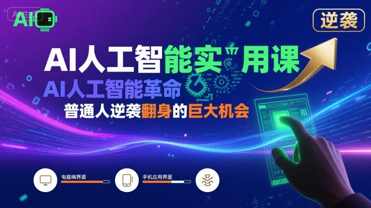 AI人工智能实用课，AI人工智能革命是我们普通人逆袭翻身的巨大机会-A5资源网