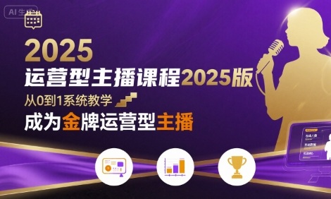 运营型主播课程2025版，从0到1教你成为金牌运营型主播-A5资源网