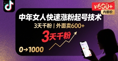 外面卖600+抖音单身中年女人快速涨粉起号技术，3天千粉-A5资源网