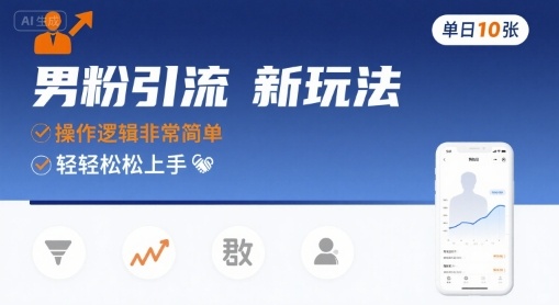 男粉引流新玩法，操作逻辑非常简单，单日10张轻轻松松-A5资源网