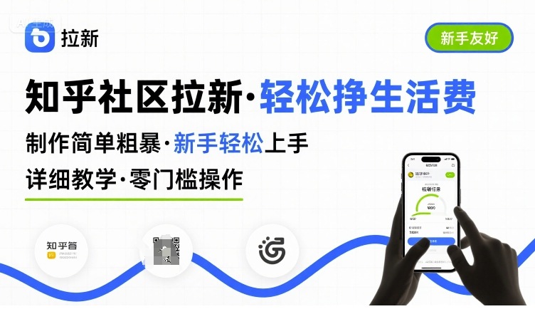 知乎社区拉新，制作简单粗暴，新手轻松上手，详细教学，轻松挣取生活费-A5资源网