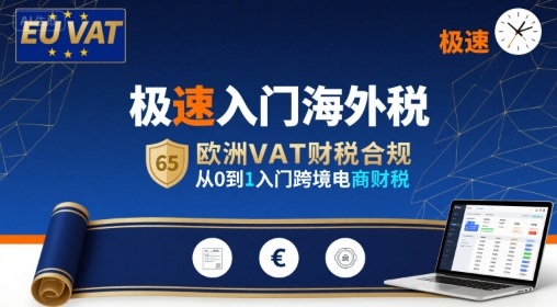 极速入门海外税，欧洲VAT财税合规，从0到1入门跨境电商财税-A5资源网