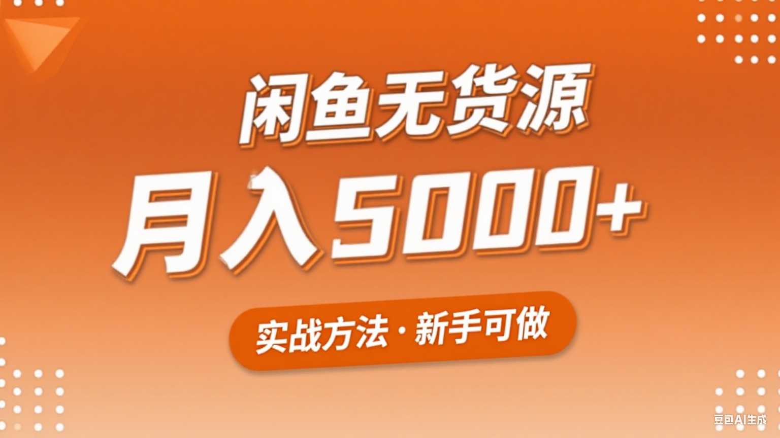 2025年闲鱼无货源副业赚钱项目，新手小白月入5000+实战方法-A5资源网