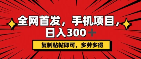 手机项目，日入3张+，复制黏贴即可，可矩阵操作，动手不动脑【揭秘】-A5资源网