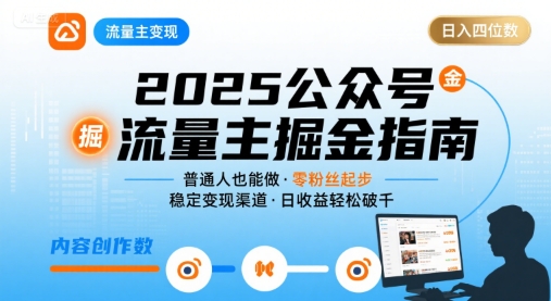 公众号流量主变现项目2025，普通人也能通过这个项目日入四位数-A5资源网