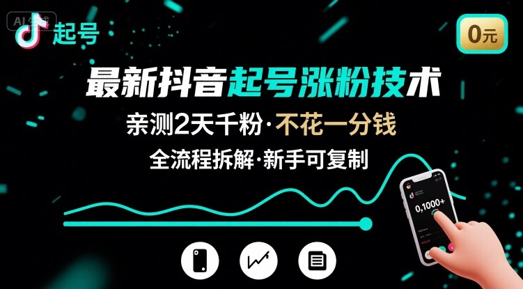 最新抖音起号涨粉技术，亲测2天千粉，不花一分钱，全流程拆解-A5资源网