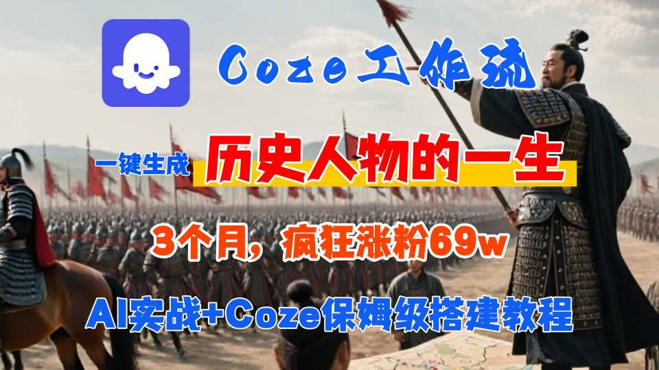 Coze工作流从0-1保姆级搭建教程，3个月涨粉69W，AI智能体一键生成历史人物一生视频，3分钟出一条，条条万赞-A5资源网