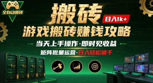 游戏全自动搬砖：长久稳定，当天上手就见收益，矩阵操作日入1k+【揭秘】-A5资源网