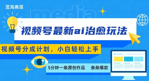 视频号分成最新ai治愈玩法，5分钟一条爆款，日入多张，小白也能轻松上手-A5资源网