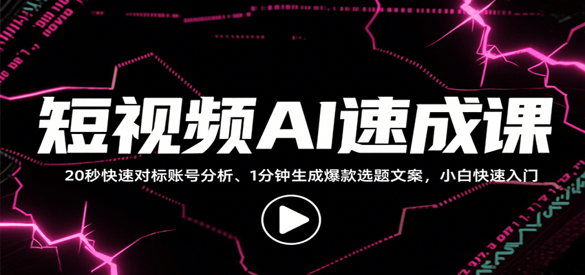 短视频AI速成课，找对标/定选题/拆结构/写文案等，小白快速上手解锁多样创作技能-A5资源网