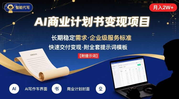 AI代写商业计划书，月入2W+，主打长期稳定，快速变现【附提示词】-A5资源网