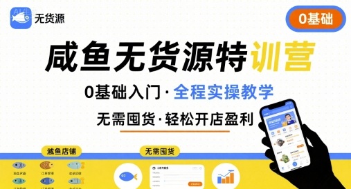 无货源特训营，0基础带你玩转咸鱼无货源-A5资源网