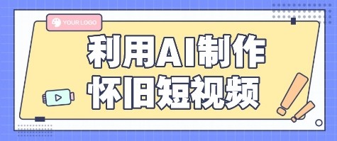 利用AI制作怀旧短视频，AI老照片变视频，适合新手小白，一单50+-A5资源网