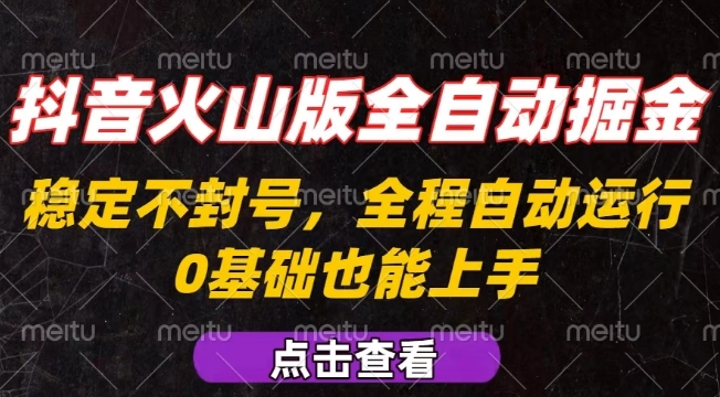 抖音火山版全自动掘金，全程不封号自动操作，可复制放大操作，新手小白也能上手【揭秘】-A5资源网