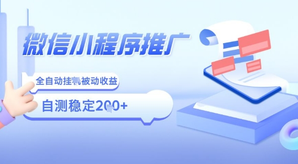 2025微信小程序全新玩法，全自动被动收益，小白宝妈轻松上手日入5张【揭秘】-A5资源网