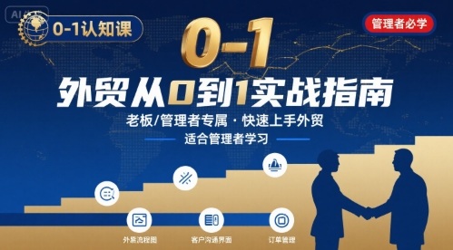 外贸如何快速0-1认知课-适合内贸转外贸的老板，管理者学习-A5资源网