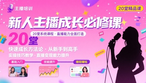 新人主播必学的20堂培训课，让主播快速成长的必学课程，帮你直播能力快速打造的实操方法-A5资源网
