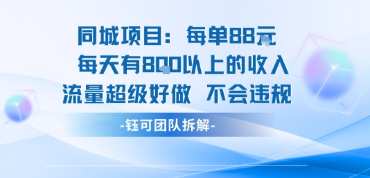 同城项目每单88米每天有8张以上的收入流量超级好做不会违规-A5资源网
