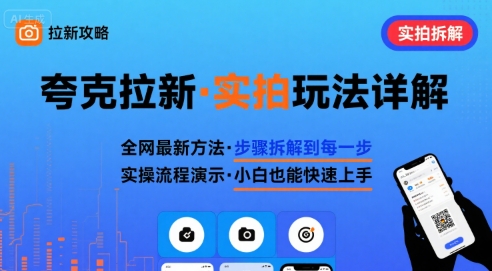 全网最新最细的夸克拉新实拍玩法，夸克搜索实拍详细拆解-A5资源网