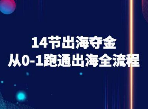 14节出海夺金从0-1跑通出海全流程-跨境电商教程-A5资源网