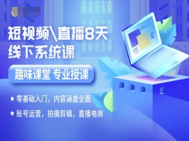 短视频直播8天线下系统课，零基础入门，内容涵盖全面，账号运营，拍摄剪辑，直播电商-A5资源网