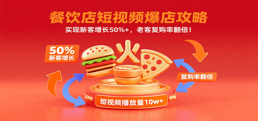 餐饮店短视频爆店攻略：实现新客增长50%+，老客复购率翻倍！-A5资源网